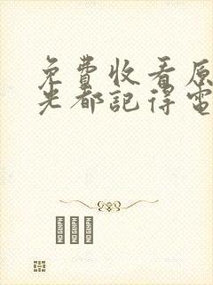 免费收看原来时光都记得电视剧