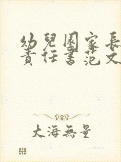 幼儿园家长安全责任书范文