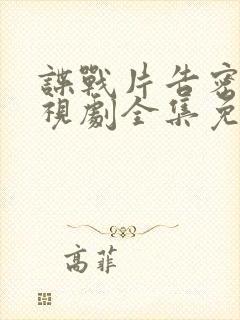 谍战片告密者电视剧全集免费观看