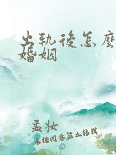 出轨后怎么挽回婚姻