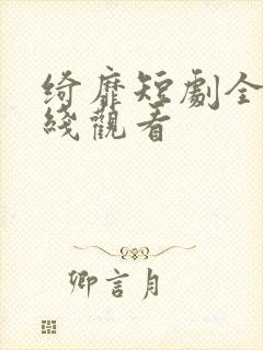 绮靡短剧全集在线观看