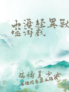 山海经异兽录吞噬游戏