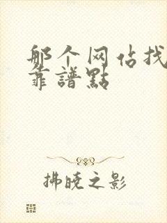 那个网站找工作靠谱点