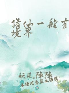 修仙一般有哪些境界