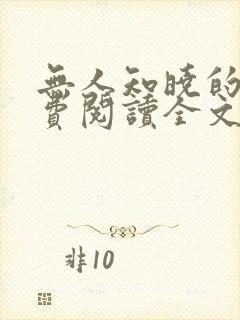 无人知晓的她免费阅读全文