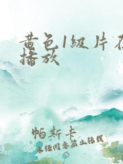 黄色1级片在线播放