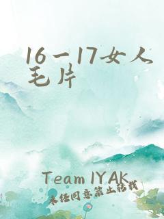 16一17女人毛片