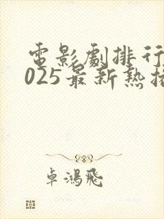 电影剧排行榜2025最新热播剧
