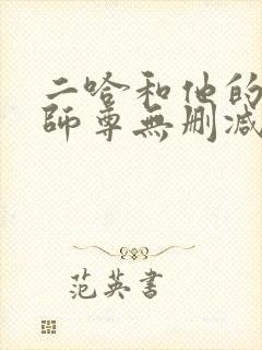 二哈和他的白猫师尊无删减版