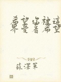 希望你被这个世界爱着希望你笑了是什么歌