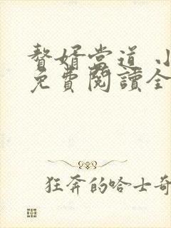 赘婿当道 小说免费阅读全文