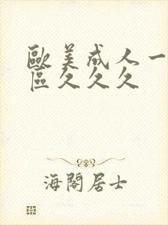 欧美成人一区二区久久久