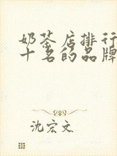 奶茶店排行榜前十名的品牌