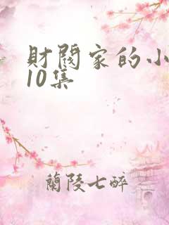财阀家的小儿子10集