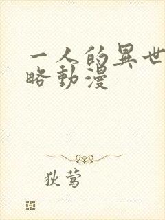 一人的异世界攻略动漫