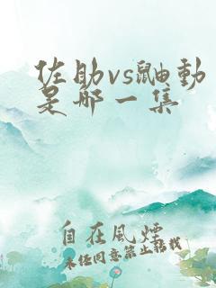 佐助vs鼬动画是哪一集