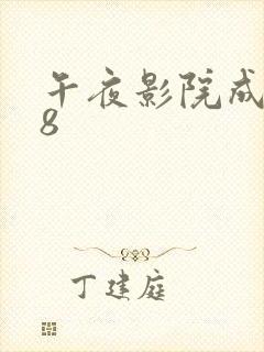 午夜影院成人18