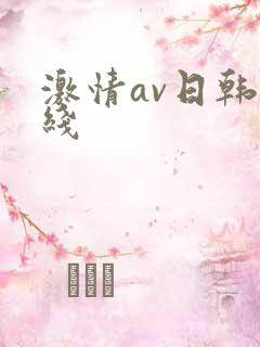 激情av日韩在线