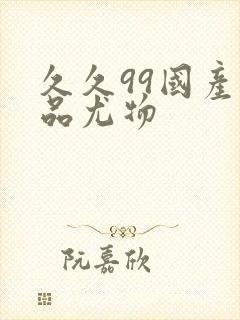 久久99国产精品尤物