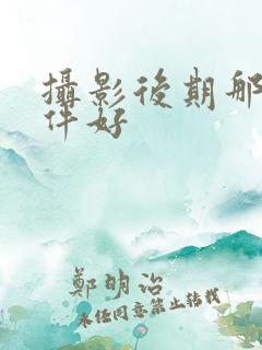 摄影后期那个软件好