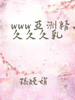 www亚洲精品久久久乳