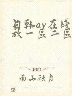 日韩av在线播放一区二区