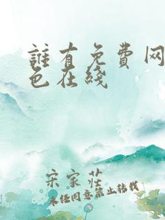 谁有免费网站黄色在线