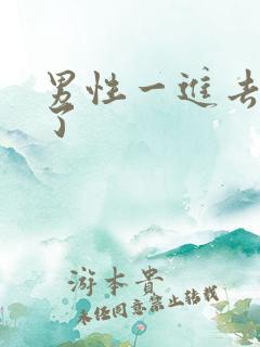 男性一进去就射了