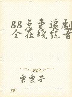 88免费追剧大全在线观看电视剧