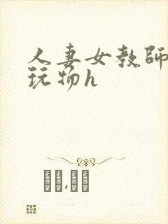 人妻女教师沦为玩物h