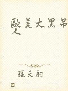 欧美大黑吊操女人