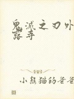 鬼灭之刃外传甘露寺