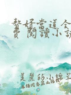 赘婿当道全文免费 阅读小说最新