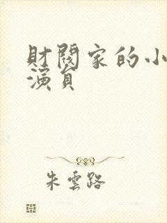 财阀家的小儿子演员