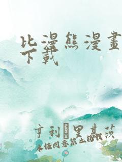 比漫熊漫画正版下载