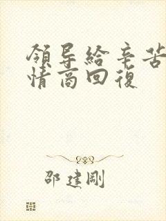 领导给辛苦费高情商回复