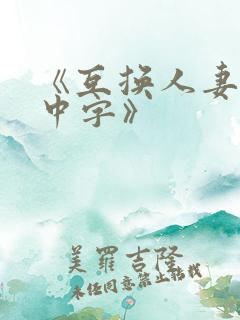 《互换人妻hd中字》