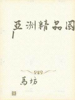 亚洲精品国产91