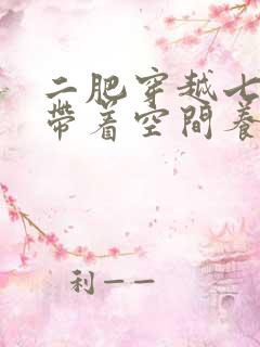 二肥穿越七零:带着空间养崽崽