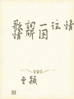 歌词一往情深为情所困