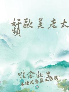 奸欧美老太婆视频