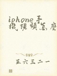 iphone手机视频怎么剪辑