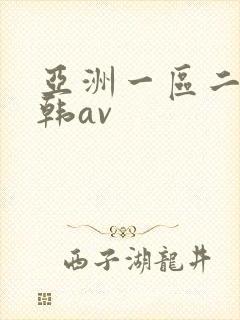 亚洲一区二区日韩av