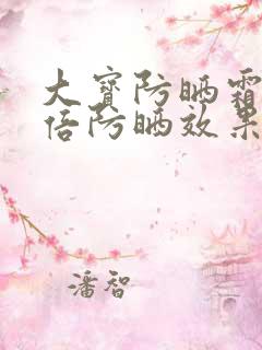 大宝防晒霜50倍防晒效果怎么样