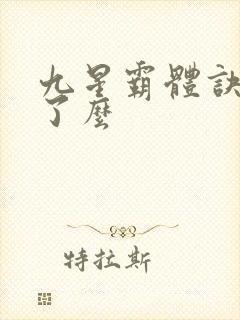 九星霸体诀完结了么