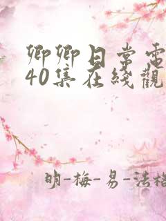 卿卿日常电视剧40集在线观看免费