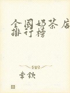 全国奶茶店品牌排行榜