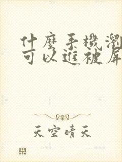 什么手机浏览器可以进被屏蔽的网站