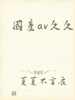 国产av久久久