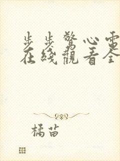 步步惊心电视剧在线观看全集免费播放